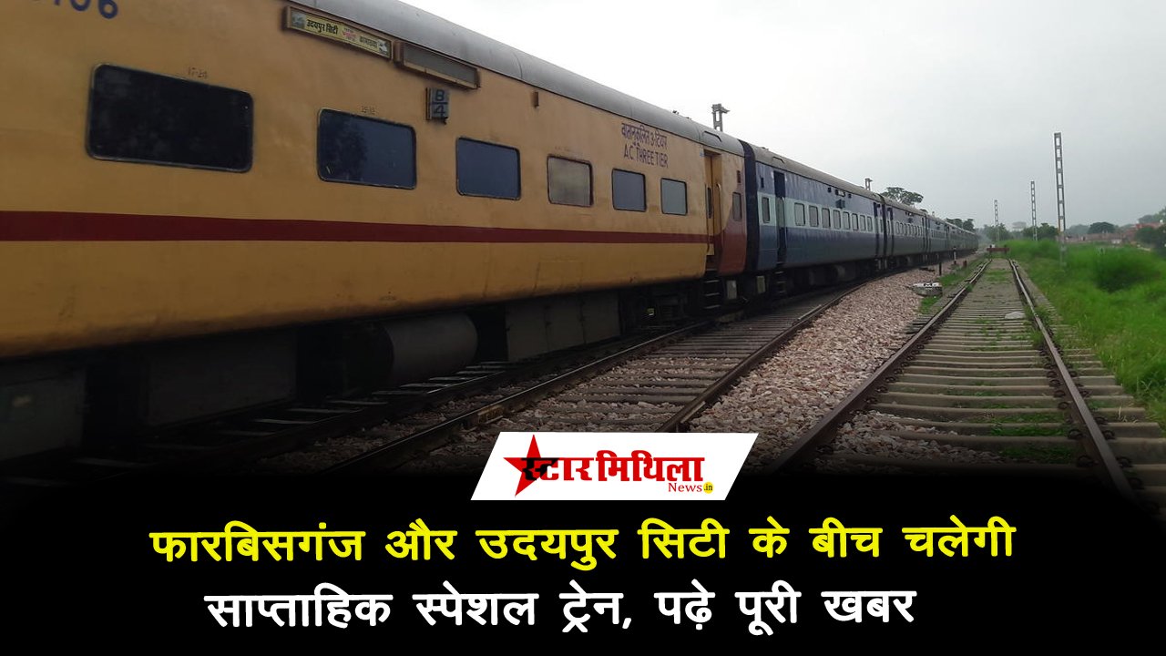 फारबिसगंज और उदयपुर सिटी के बीच चलेगी साप्ताहिक स्पेशल ट्रेन, पढ़े पूरी खबर