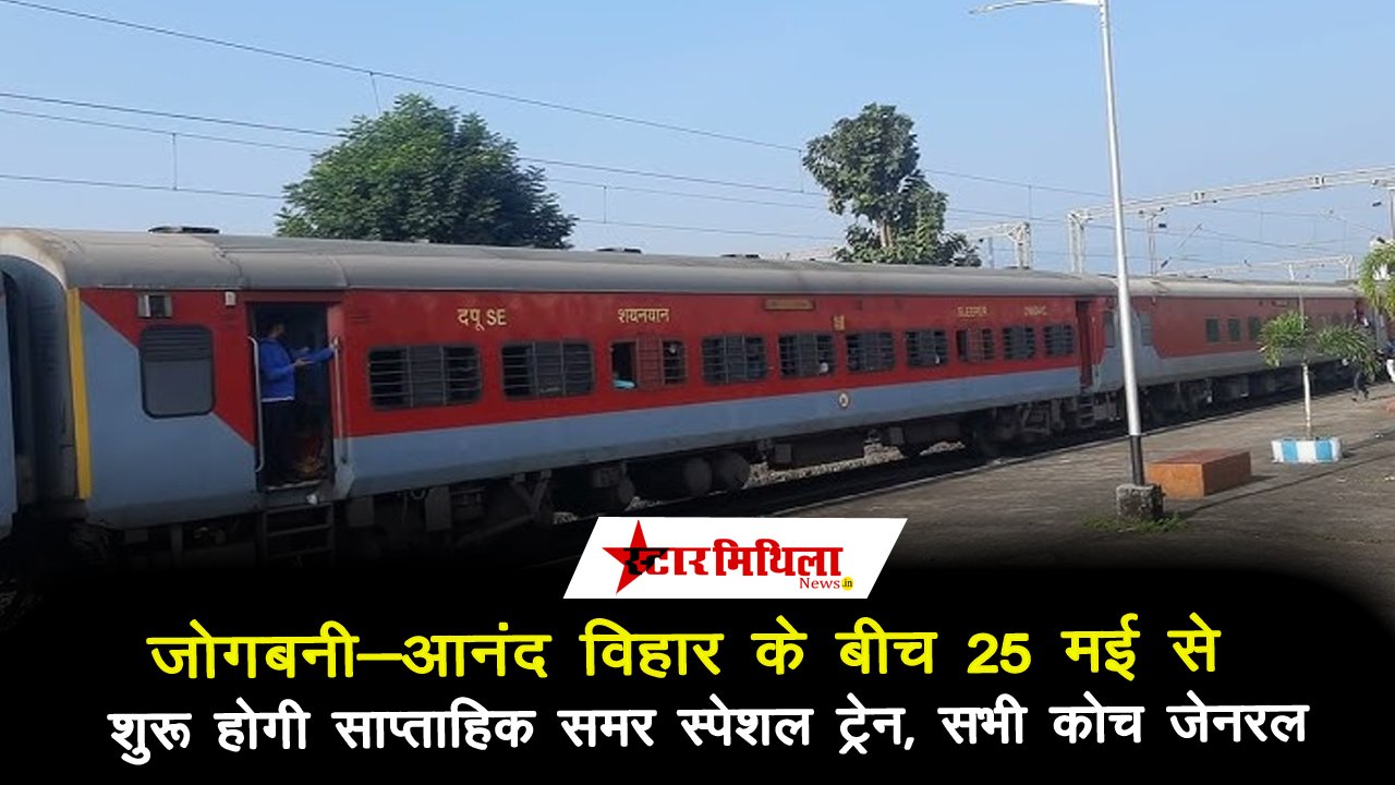 जोगबनी-आनंद विहार के बीच 25 मई से शुरू होगी साप्ताहिक समर स्पेशल ट्रेन – Jogbani Anand Vihar Summer Special Train