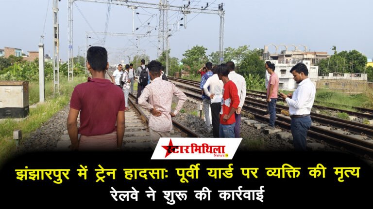 झंझारपुर में ट्रेन हादसा: पूर्वी यार्ड पर व्यक्ति की मृत्यु, रेलवे ने शुरू की कार्रवाई