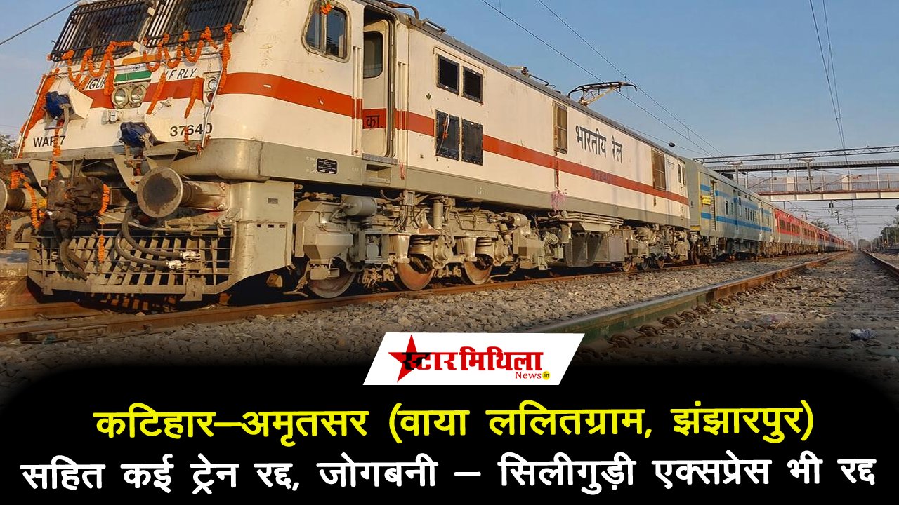 फारबिसगंज : कटिहार-अमृतसर (वाया ललितग्राम, झंझारपुर) सहित कई ट्रेनें रद्द, यात्रियों को हो सकती है परेशानी – Katihar Amritsar Special
