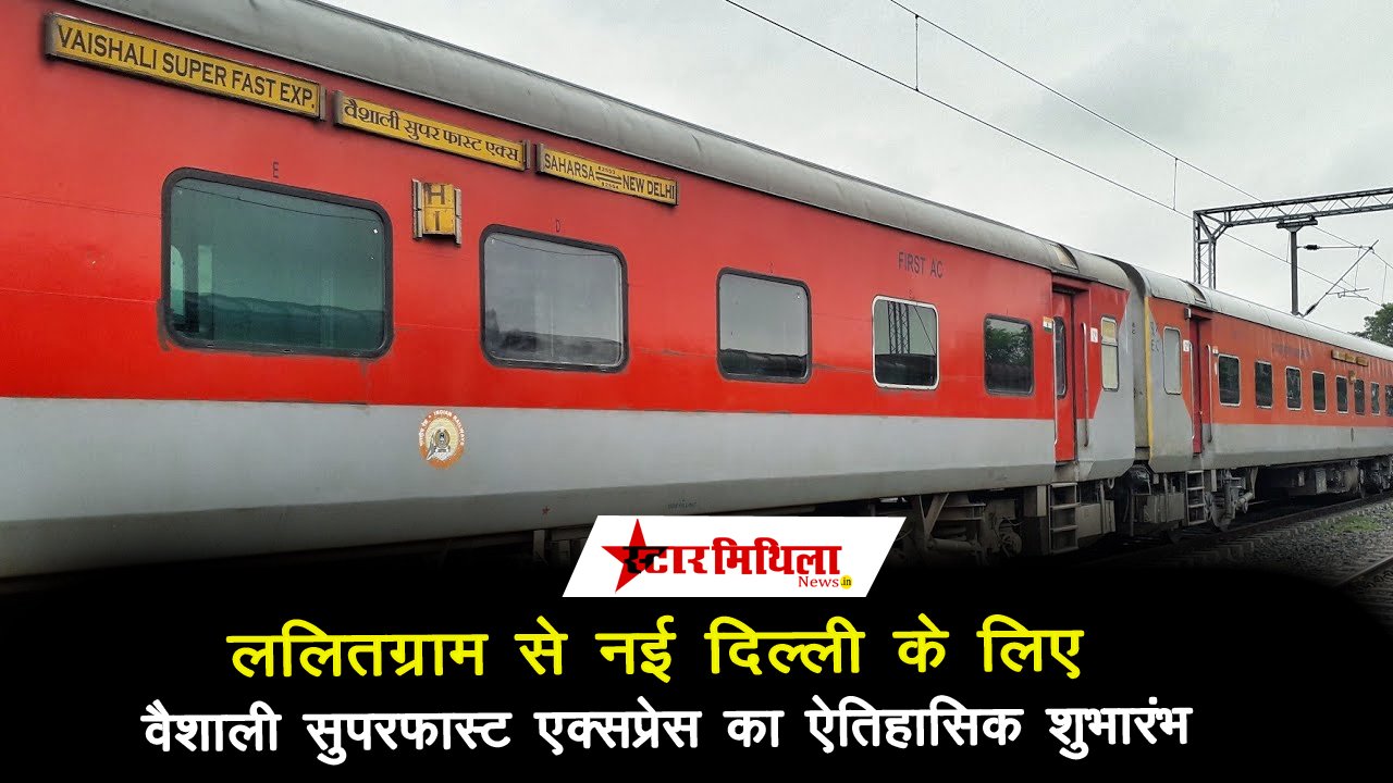 ललितग्राम से नई दिल्ली के लिए वैशाली सुपरफास्ट एक्सप्रेस का ऐतिहासिक शुभारंभ – Lalitgram New Delhi Vaishali Superfast Express
