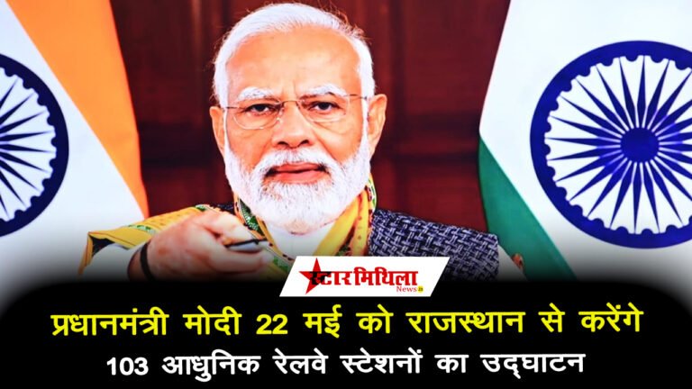 प्रधानमंत्री मोदी 22 मई को राजस्थान से करेंगे 103 आधुनिक रेलवे स्टेशनों का उद्घाटन -Amrit Bharat Scheme