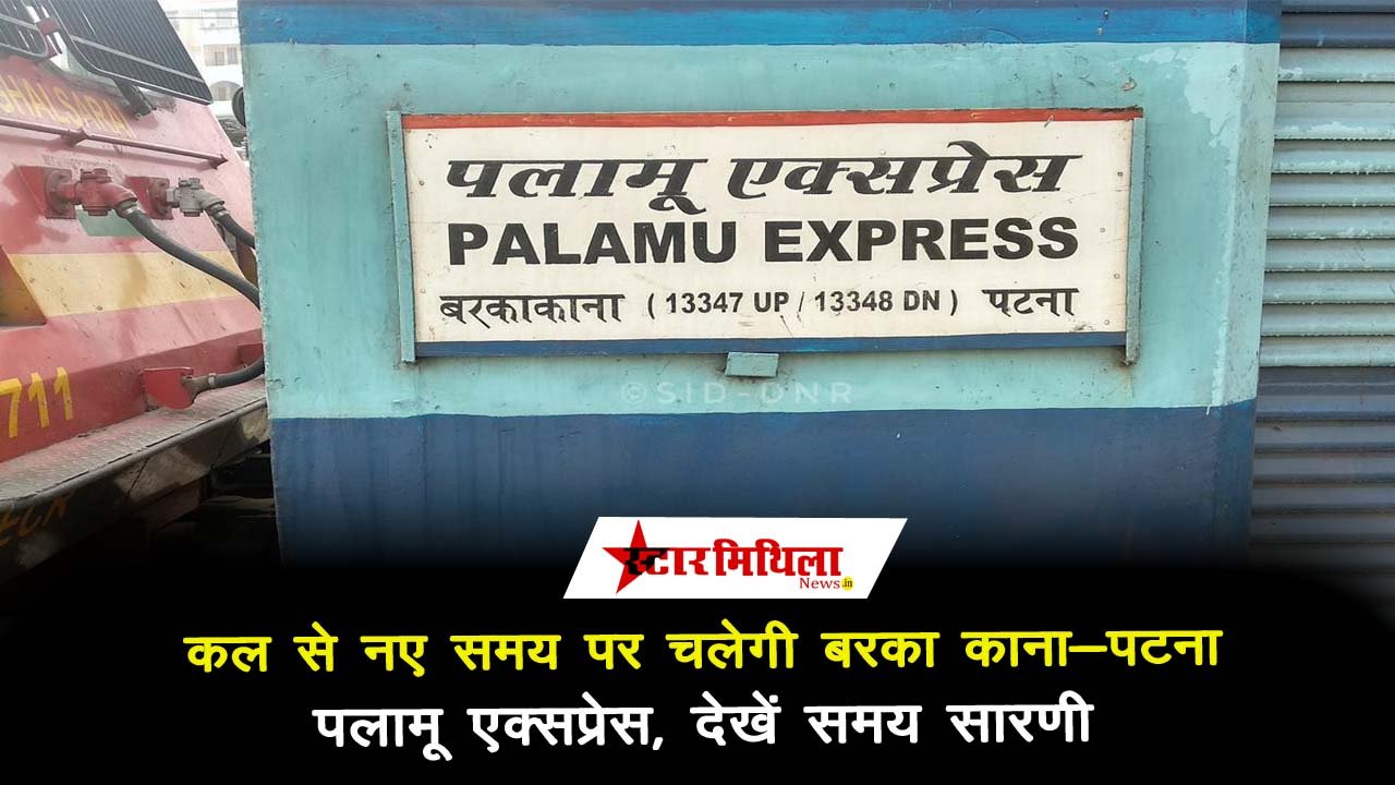 कल से नए समय पर चलेगी बरका काना-पटना पलामू एक्सप्रेस, देखें समय सारणी – PALAMU EXPRESS