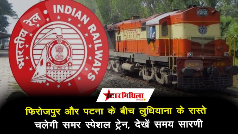 फिरोजपुर और पटना के बीच लुधियाना के रास्ते चलेगी समर स्पेशल ट्रेन, देखें समय सारणी