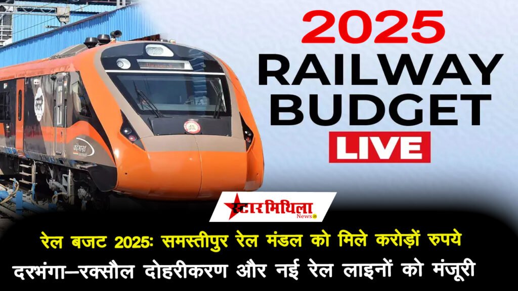 रेल बजट 2025: समस्तीपुर रेल मंडल को मिले करोड़ों रुपये, दरभंगा-रक्सौल दोहरीकरण और नई रेल लाइनों को मंजूरी – Rail Budget 2025