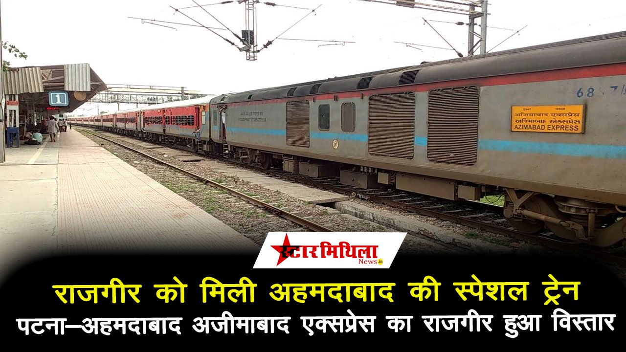 राजगीर को मिली अहमदाबाद की स्पेशल ट्रेन, पटना-अहमदाबाद अजीमाबाद एक्सप्रेस का राजगीर हुआ विस्तार – Rajgir Patna Special