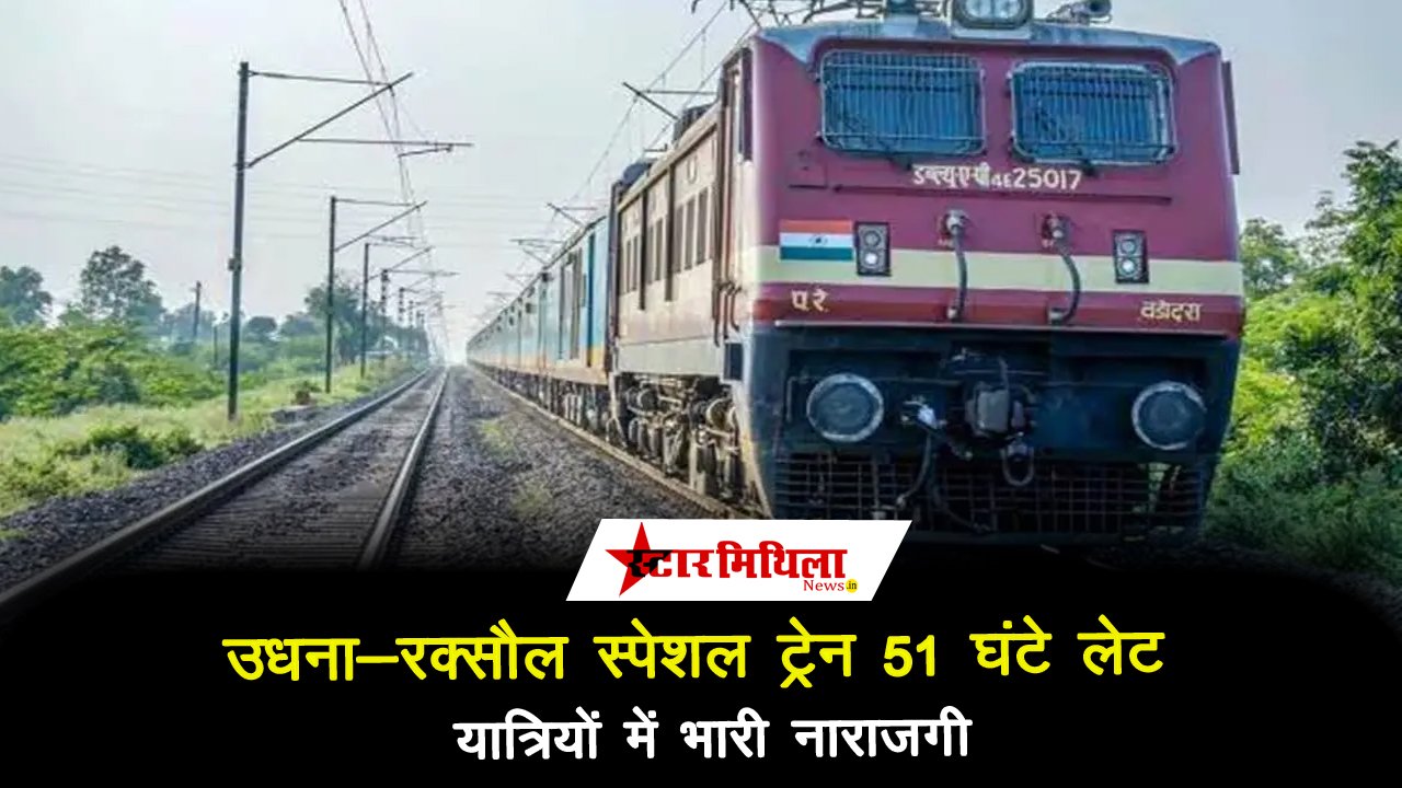 उधना-रक्सौल स्पेशल ट्रेन 51 घंटे की देरी से पहुंची, यात्रियों में भारी नाराजगी