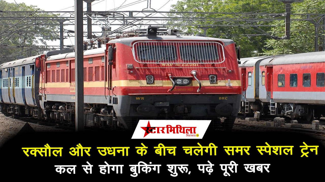 रक्सौल और उधना के बीच चलेगी स्पेशल ट्रेन, कल से होगा बुकिंग शुरू – Raxaul Udhna Summer Special Train