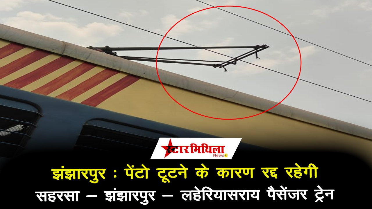 झंझारपुर: पेंटो टूटने के कारण रद्द रही सहरसा -झंझारपुर- लहेरियासराय पैसेंजर ट्रेन
