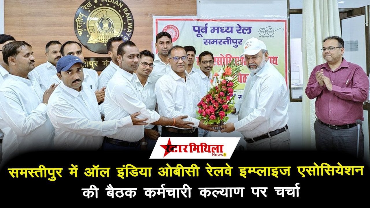 समस्तीपुर में ऑल इंडिया ओबीसी रेलवे इम्प्लाइज एसोसियेशन की बैठक: कर्मचारी कल्याण पर चर्चा