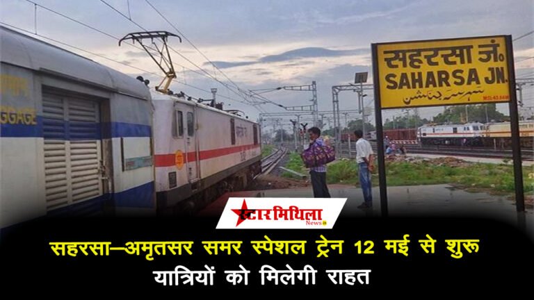 सहरसा-अमृतसर समर स्पेशल ट्रेन 12 मई से शुरू, यात्रियों को मिलेगी राहत