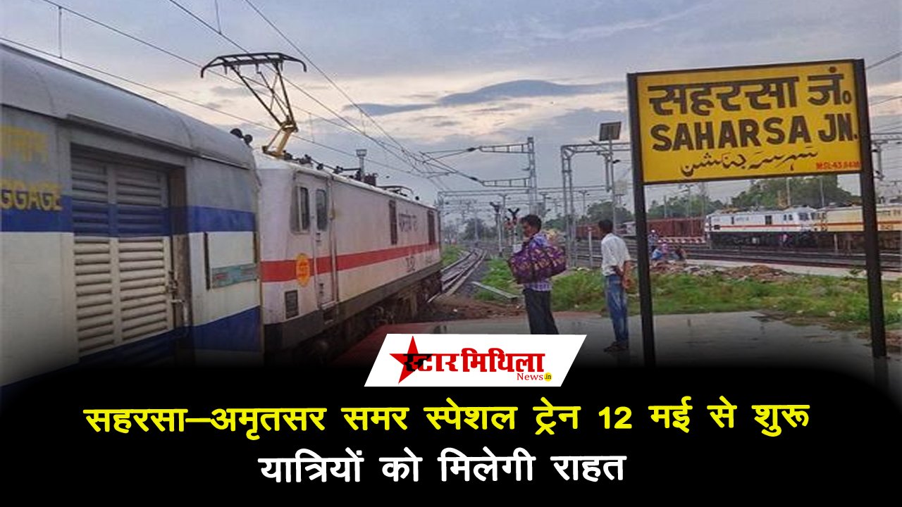 सहरसा-अमृतसर समर स्पेशल ट्रेन 12 मई से शुरू, यात्रियों को मिलेगी राहत