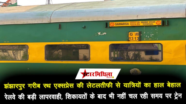 सहरसा-आनंद विहार गरीब रथ एक्सप्रेस की लेटलतीफी से यात्री परेशान, रेलवे की लापरवाही उजागर – Saharsa Anand Vihar Garib Rath Express