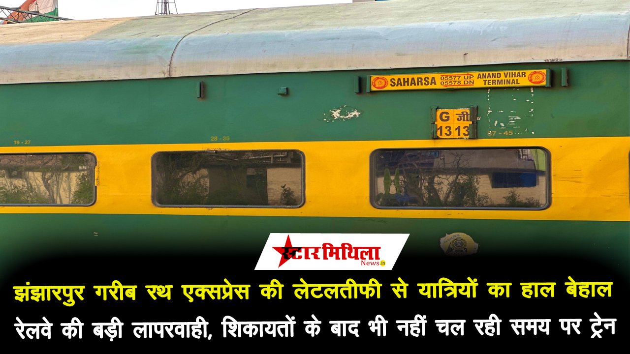 सहरसा-आनंद विहार गरीब रथ एक्सप्रेस की लेटलतीफी से यात्री परेशान, रेलवे की लापरवाही उजागर – Saharsa Anand Vihar Garib Rath Express