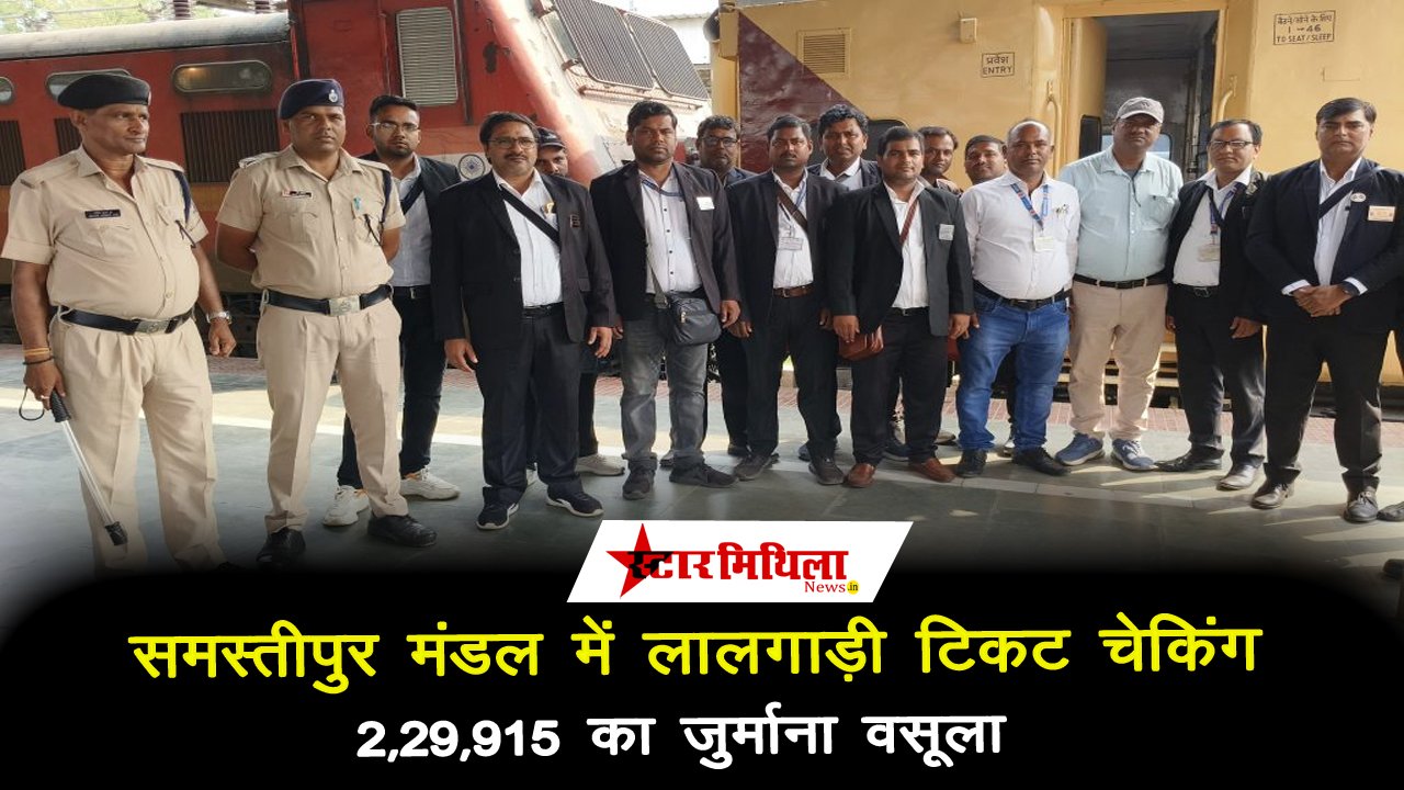 समस्तीपुर मंडल में लालगाडी टिकट चेकिंग: ₹2,29,915 का जुर्माना वसूला