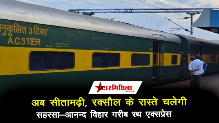 सहरसा-आनंद विहार गरीब रथ स्पेशल एक्सप्रेस का रक्सौल मार्ग से पुनः परिचालन शुरू – Jhanjharpur Garib Rath Special