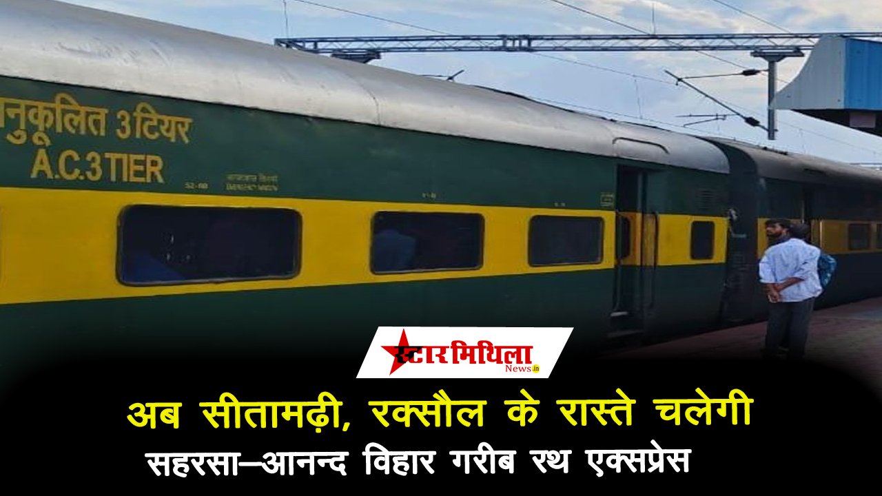सहरसा-आनंद विहार गरीब रथ स्पेशल एक्सप्रेस का रक्सौल मार्ग से पुनः परिचालन शुरू – Jhanjharpur Garib Rath Special