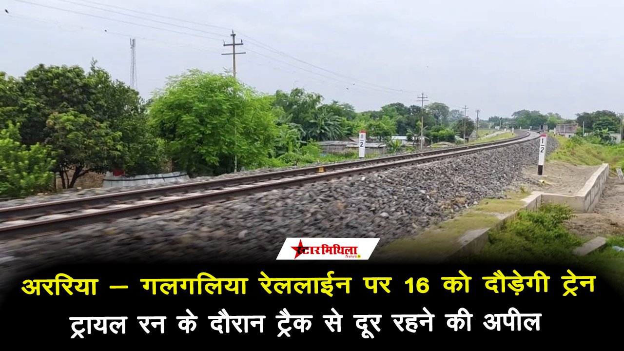 अररिया-गलगलिया रेलखंड पर 16 जून को होगा ट्रेन का प्रायोगिक रन