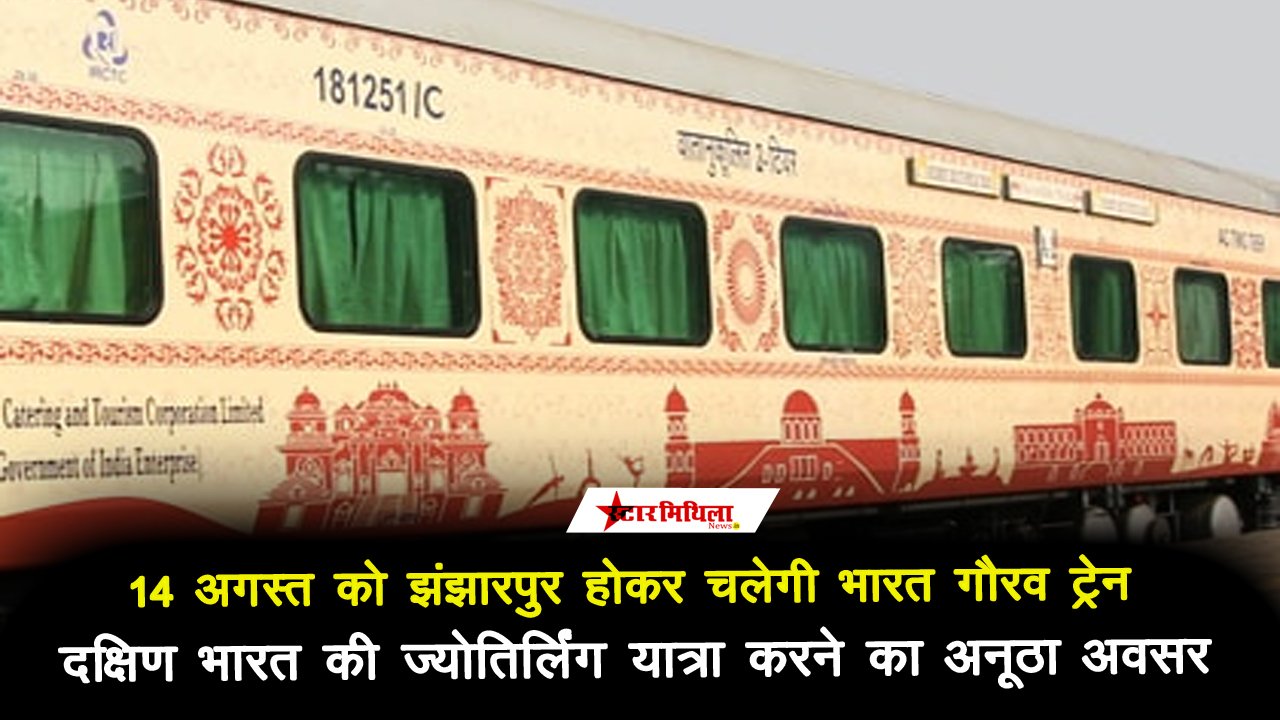 14 अगस्त को झंझारपुर होकर चलेगी भारत गौरव ट्रेन, दक्षिण भारत की ज्योतिर्लिंग यात्रा करने का अनूठा अवसर