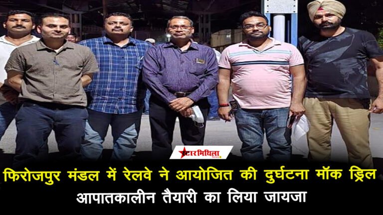 फिरोजपुर मंडल में रेलवे ने आयोजित की दुर्घटना मॉक ड्रिल, आपातकालीन तैयारी का लिया जायजा