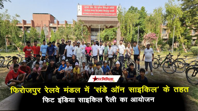 फिरोजपुर रेलवे मंडल में ‘संडे ऑन साइकिल’ के तहत फिट इंडिया साइकिल रैली का आयोजन
