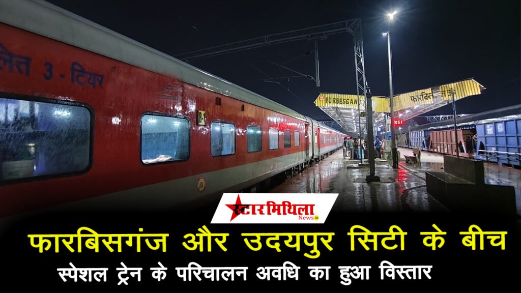 फारबिसगंज -उदयपुर सिटी समर स्पेशल ट्रेन के परिचालन अवधि में हुआ विस्तार