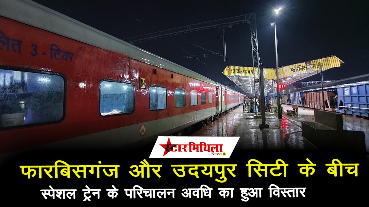 फारबिसगंज -उदयपुर सिटी समर स्पेशल ट्रेन के परिचालन अवधि में हुआ विस्तार