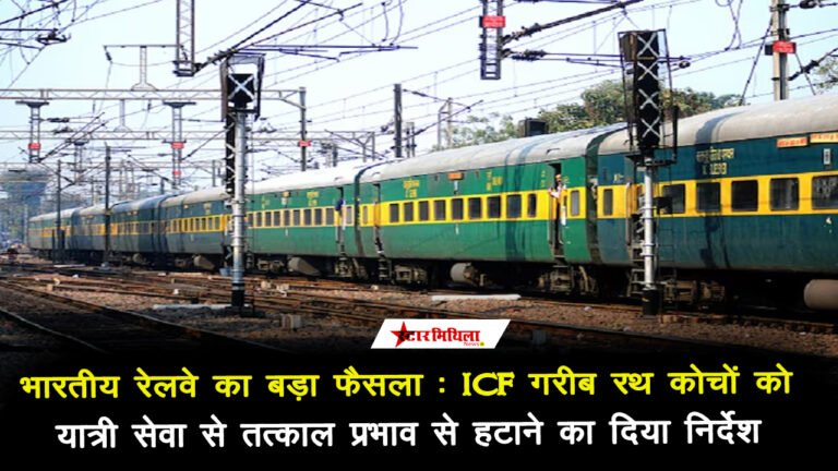 भारतीय रेलवे का बड़ा फैसला : ICF गरीब रथ कोचों को यात्री सेवा से तत्काल प्रभाव से हटाने का दिया निर्देश
