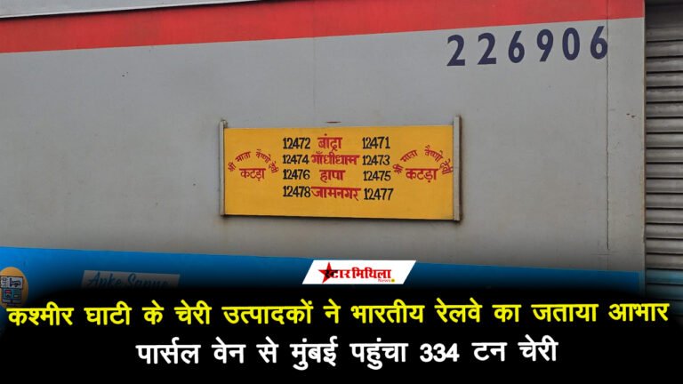 कश्मीर घाटी के चेरी उत्पादकों ने भारतीय रेलवे का जताया आभार, पार्सल वेन से मुंबई पहुंचा 334 टन चेरी