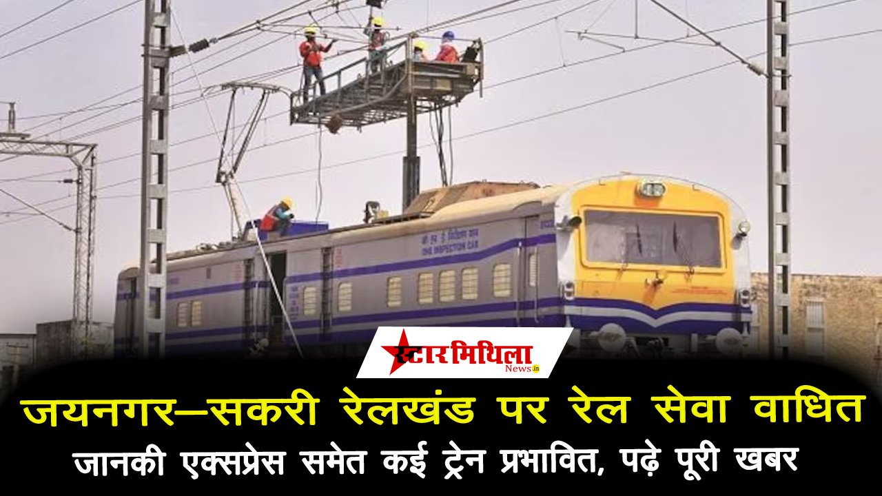 जयनगर-सकरी रेलखंड पर रेल सेवा वाधित, जानकी एक्सप्रेस समेत कई ट्रेन प्रभावित, पढ़े पूरी खबर