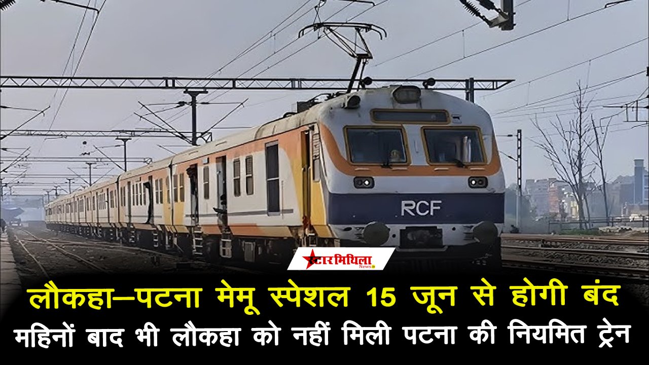 लौकहा-पाटलिपुत्र मेमू स्पेशल ट्रेन 15 जून से बंद, यात्रियों ने की पटना के लिए नियमित ट्रेन की मांग