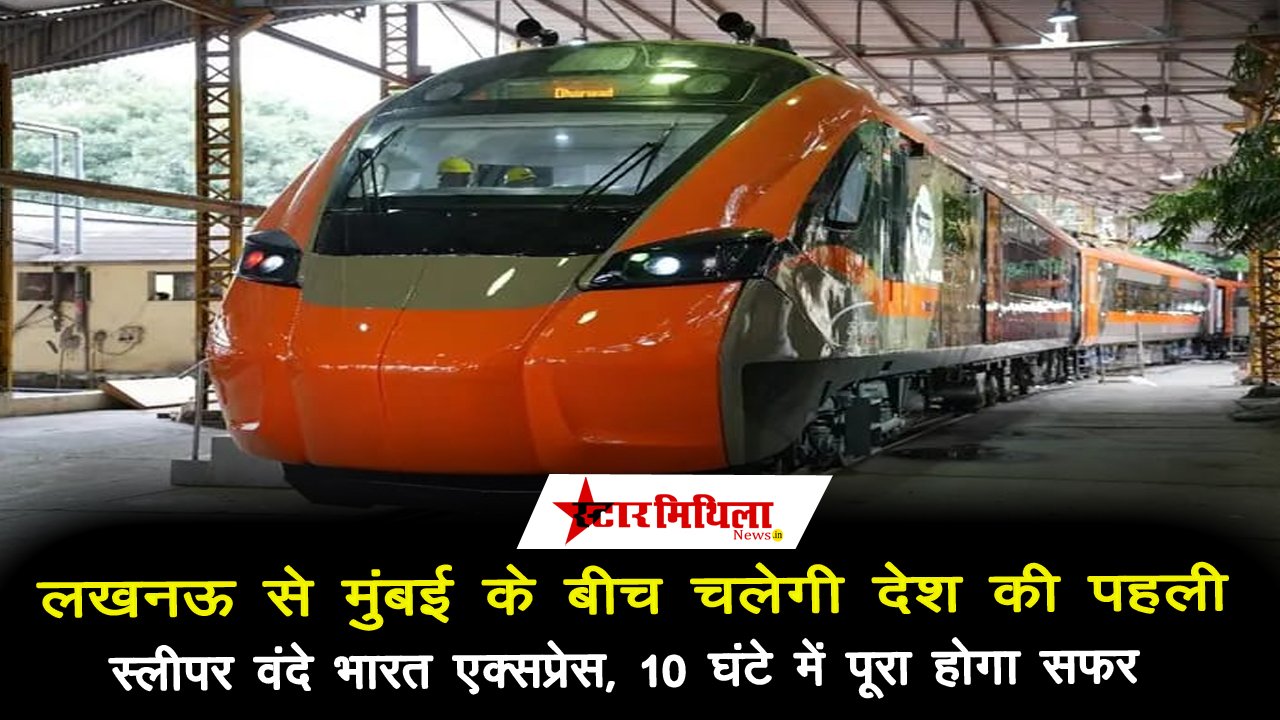लखनऊ-मुंबई स्लीपर वंदे भारत एक्सप्रेस: 10 घंटे में पूरा होगा सफर