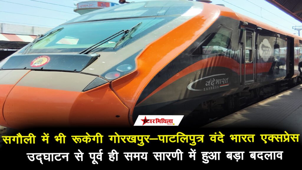 अब सगौली में भी रूकेगी गोरखपुर-पाटलिपुत्र वंदे भारत एक्सप्रेस, उद्घाटन से पूर्व ही समय सारणी में हुआ बदलाव