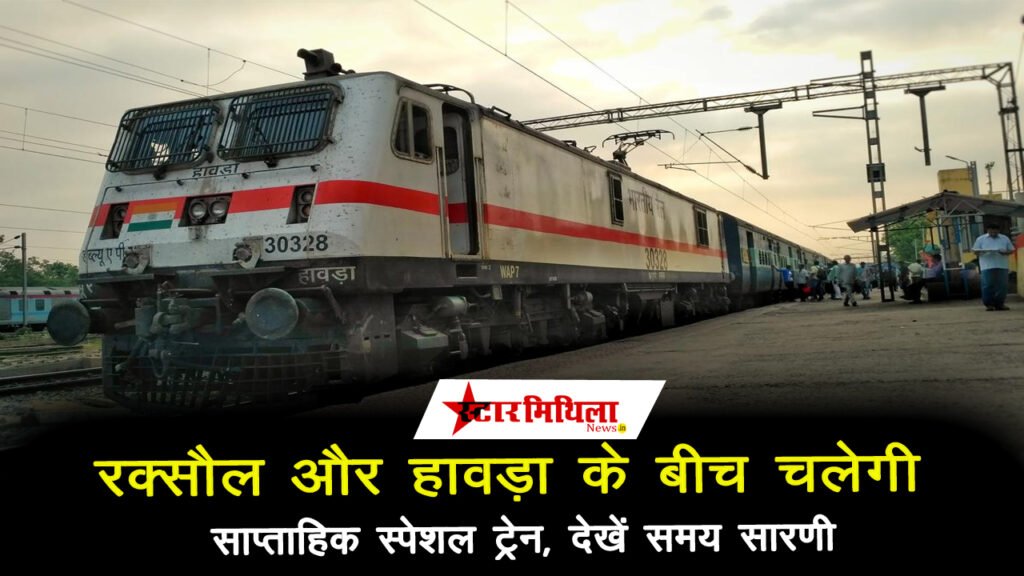 रक्सौल और हावड़ा के बीच चलेगी साप्ताहिक स्पेशल ट्रेन, समय सारणी जारी