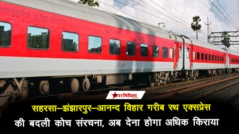 सहरसा-झंझारपुर-आनन्द विहार गरीब रथ एक्सप्रेस की बदली कोच संरचना, यात्रियों को होगी सुविधा