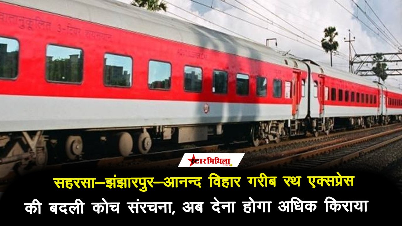 सहरसा-झंझारपुर-आनन्द विहार गरीब रथ एक्सप्रेस की बदली कोच संरचना, यात्रियों को होगी सुविधा