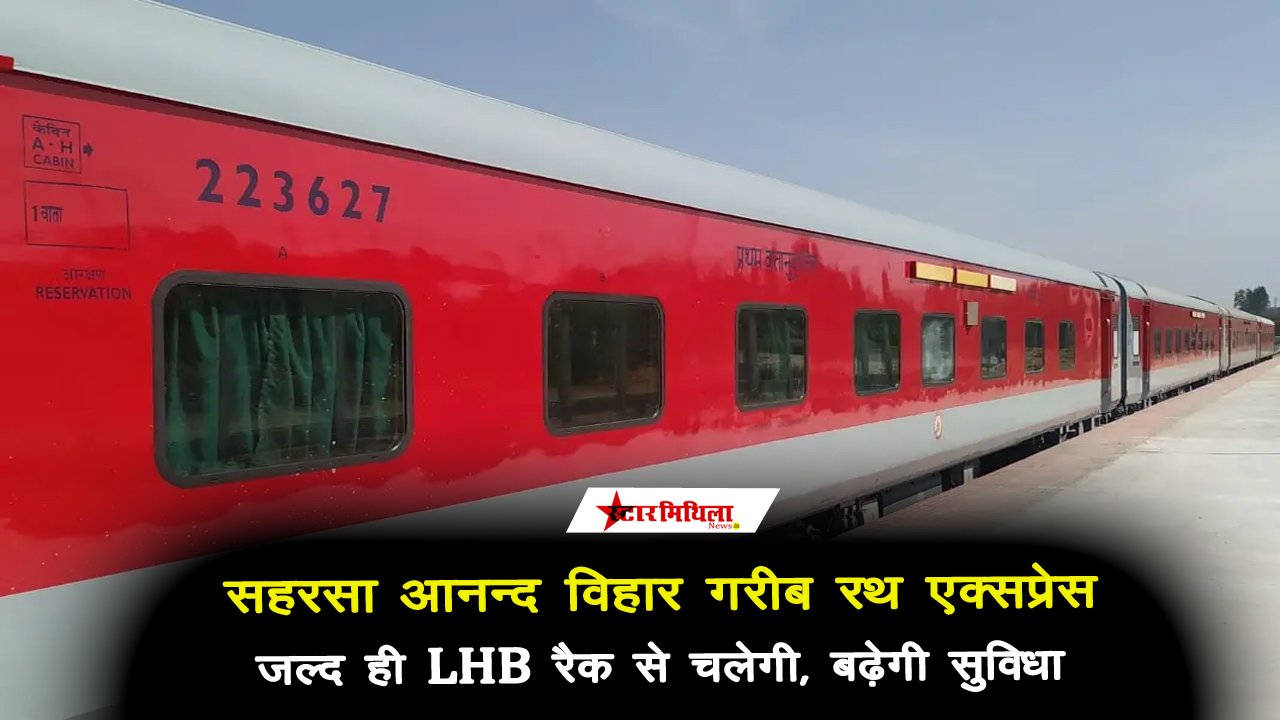 सहरसा – आनन्द विहार गरीब रथ स्पेशल का LHB कोच से होगा संचालन जुड़ेगा पैंट्री कोच, बेंगलुरू, मुम्बई का परिचालन समय पर, बढ़ेगी यात्री सुविधा