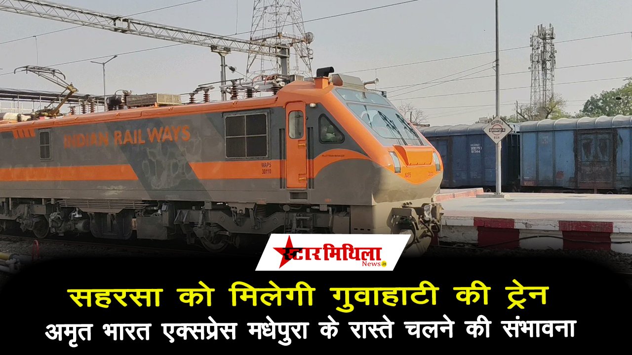 सहरसा को मिलेगी गुवाहाटी की ट्रेन, मधेपुरा के रास्ते चलने की संभावना, एक साथ दो और अमृत भारत एक्सप्रेस का उद्घाटन जल्द