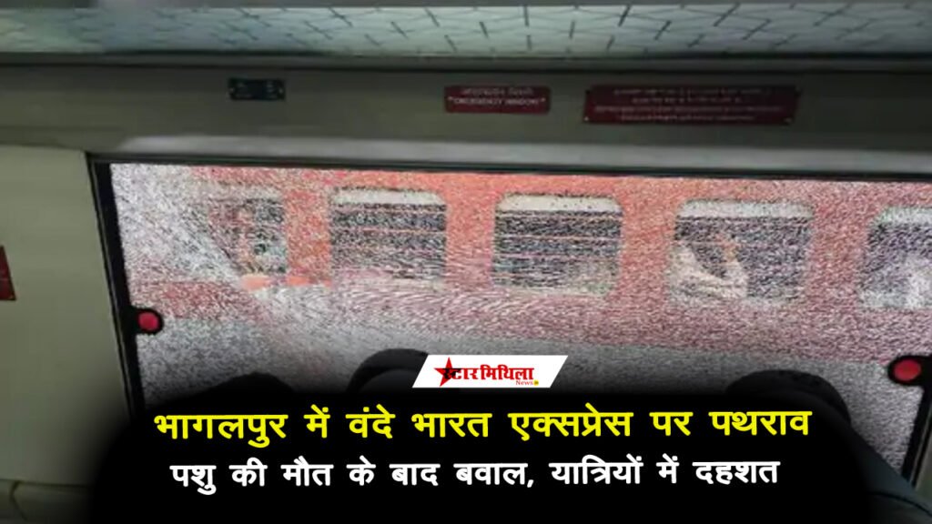 भागलपुर में वंदे भारत एक्सप्रेस पर पथराव: पशु की मौत के बाद बवाल, यात्रियों में दहशत