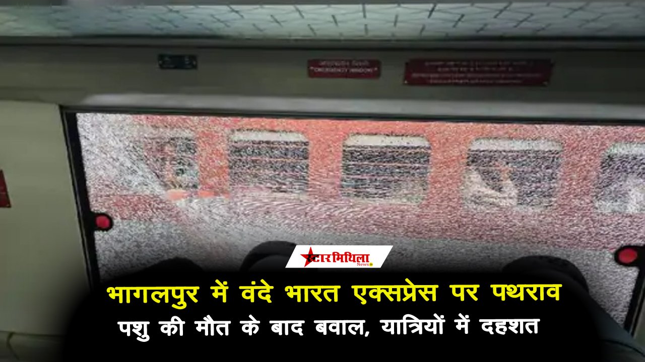 भागलपुर में वंदे भारत एक्सप्रेस पर पथराव: पशु की मौत के बाद बवाल, यात्रियों में दहशत