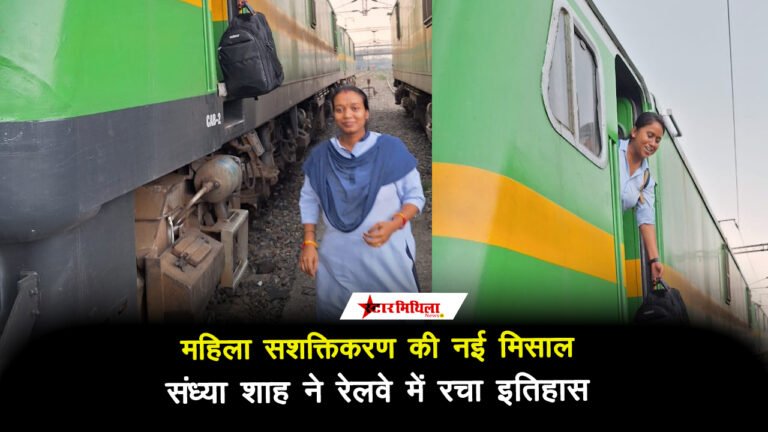 महिला सशक्तिकरण की नई मिसाल: संध्या शाह ने रेलवे में रचा इतिहास