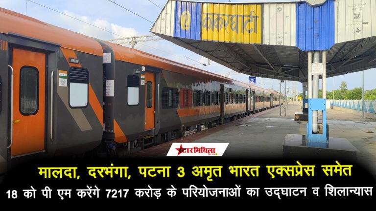 मालदा, दरभंगा, पटना 3 नई अमृत भारत एक्सप्रेस समेत 18 को 7217 करोड़ के परियोजनाओं का होगा शिलान्यास और उद्घाटन