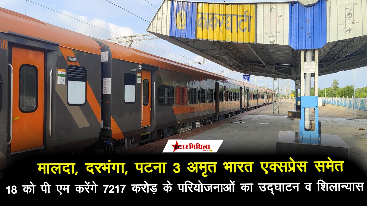 मालदा, दरभंगा, पटना 3 नई अमृत भारत एक्सप्रेस समेत 18 को 7217 करोड़ के परियोजनाओं का होगा शिलान्यास और उद्घाटन