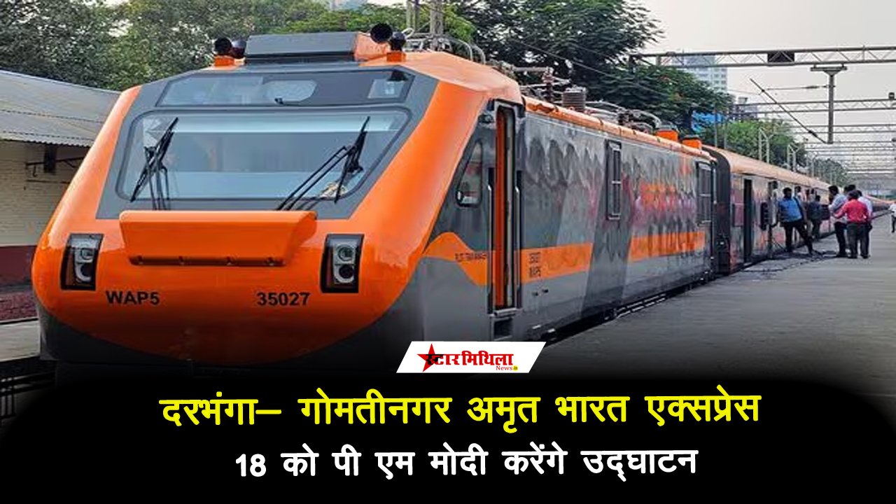 पीएम मोदी 18 जुलाई को मोतिहारी से करेंगे दरभंगा-गोमतीनगर अमृत भारत ट्रेन का उद्घाटन