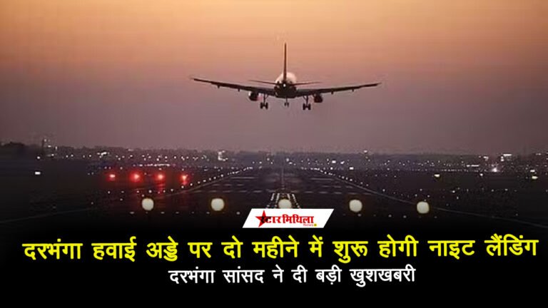 दरभंगा हवाई अड्डे पर दो महीने में शुरू होगी नाइट लैंडिंग, सांसद ने दी बड़ी खुशखबरी
