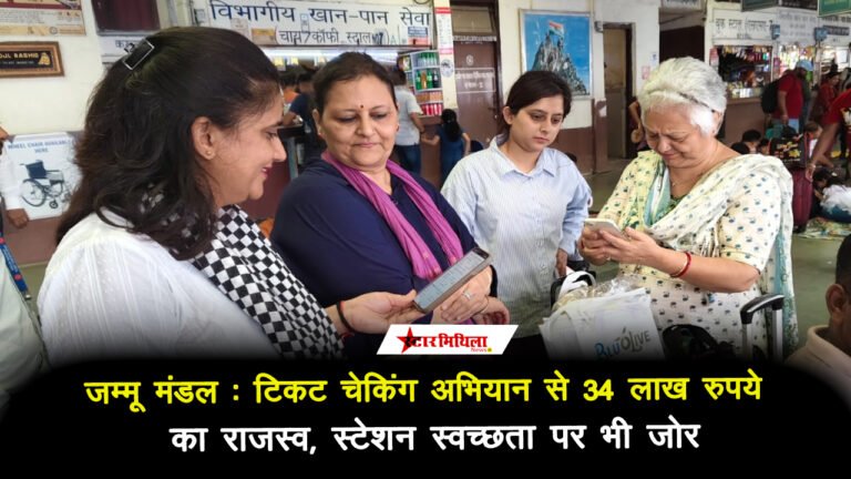 जम्मू मंडल: टिकट चेकिंग अभियान से 34 लाख रुपये का राजस्व, स्टेशन स्वच्छता पर भी जोर