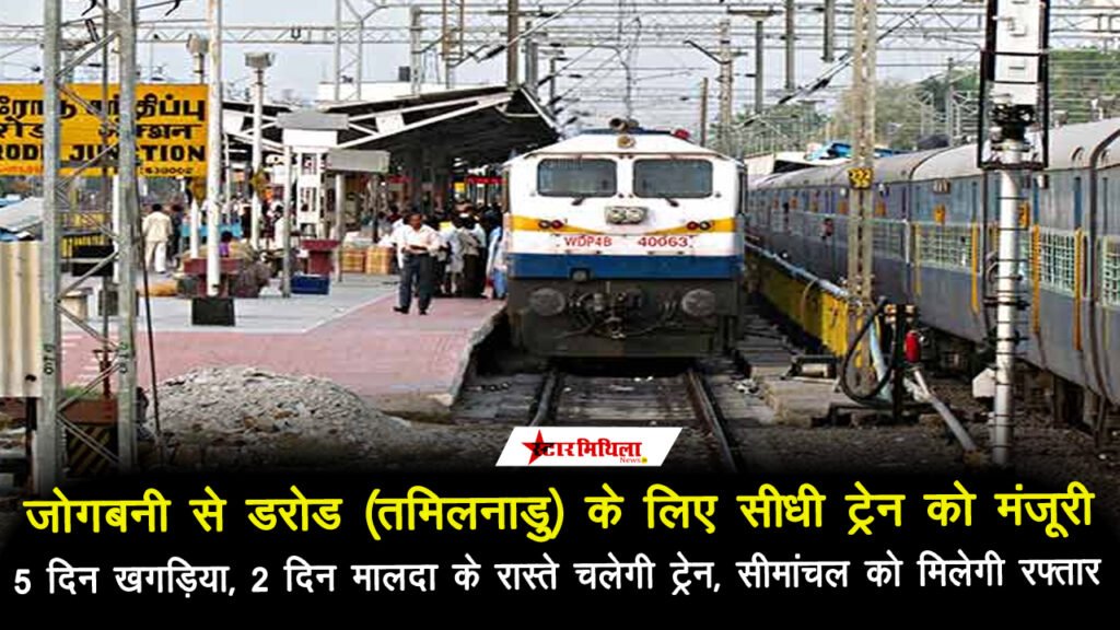 जोगबनी से दक्षिण भारत के लिए सीधी ट्रेन को मंजूरी: सीमांचल के विकास में मिलेगी रफ्तार