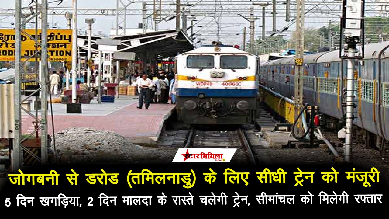 जोगबनी से दक्षिण भारत के लिए सीधी ट्रेन को मंजूरी: सीमांचल के विकास में मिलेगी रफ्तार