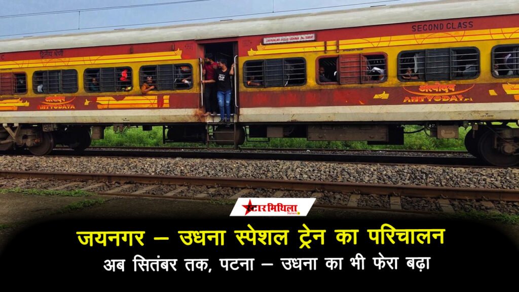 जयनगर-उधना और पटना-उधना ट्रेनों के फेरे 28-29 सितंबर तक बढ़ाए गए