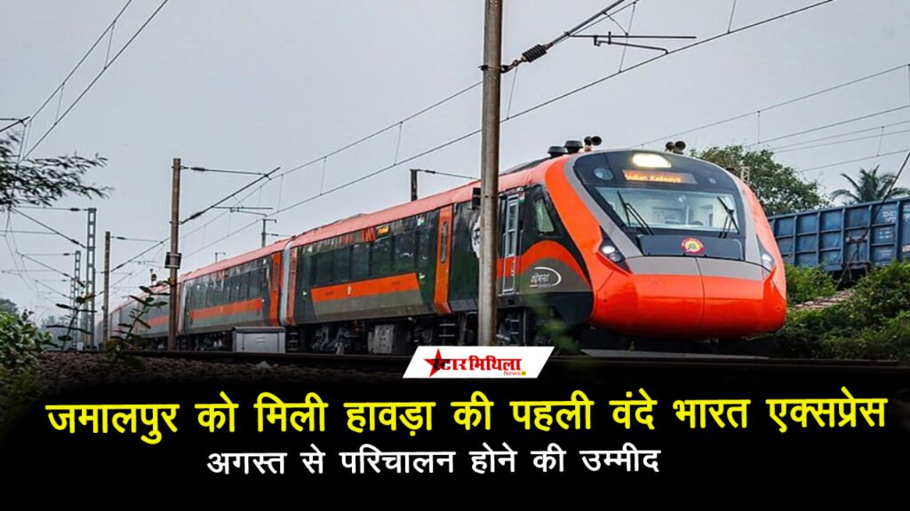 जमालपुर से जल्द दौड़ेगी वंदे भारत एक्सप्रेस, रेल मंत्रालय ने दी मंजूरी | Vande Bharat News